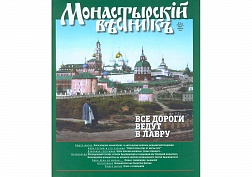 Очередной выпуск журнала «Монастырский вестник» Очередной выпуск журнала «Монастырский вестник»