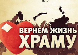 Помочь пострадавшим храмам