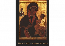 Иконы XIV — начала XX века Иконы XIV — начала XX века